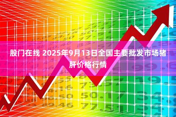 股门在线 2025年9月13日全国主要批发市场猪肝价格行情