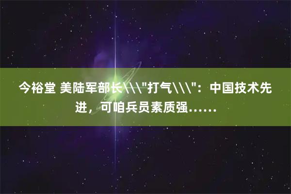 今裕堂 美陆军部长\