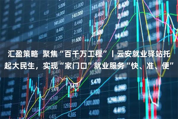 汇盈策略 聚焦“百千万工程”丨云安就业驿站托起大民生,实现“家门口”就业服务“快、准、便”